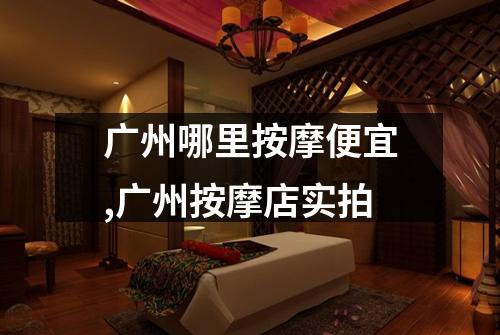 广州哪里按摩便宜,广州按摩店实拍