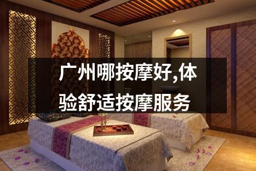 广州哪按摩好,体验舒适按摩服务