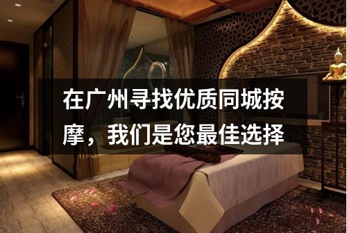 在广州寻找优质同城按摩，我们是您最佳选择