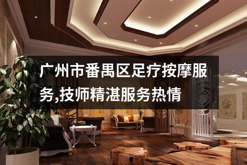 广州市番禺区足疗按摩服务,技师精湛服务热情