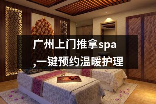 广州上门推拿spa,一键预约温暖护理