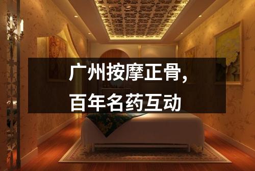 广州按摩正骨,百年名药互动
