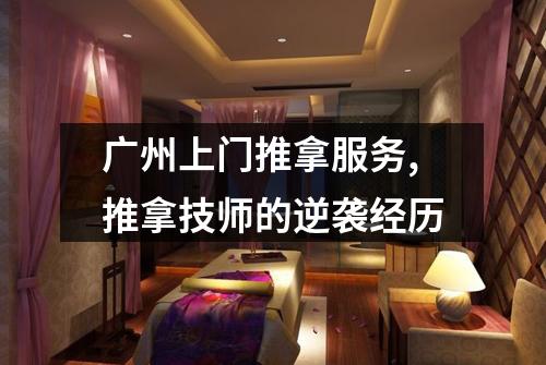 广州上门推拿服务,推拿技师的逆袭经历