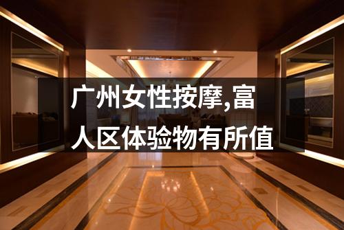 广州女性按摩,富人区体验物有所值