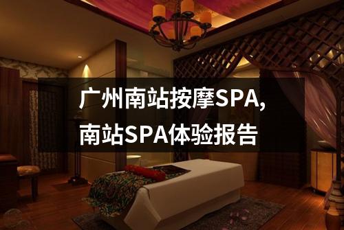 广州南站按摩SPA,南站SPA体验报告