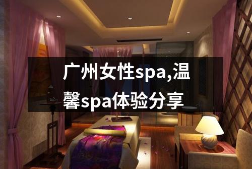 广州女性spa,温馨spa体验分享