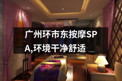 广州环市东按摩SPA,环境干净舒适