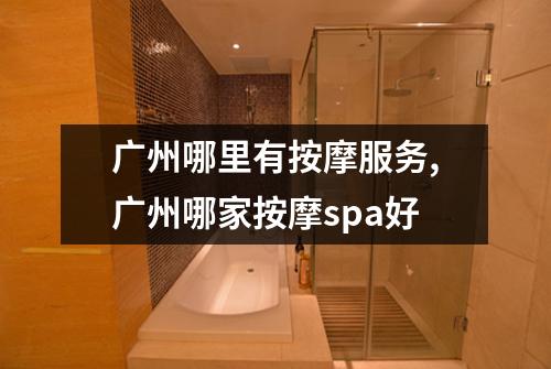 广州哪里有按摩服务,广州哪家按摩spa好