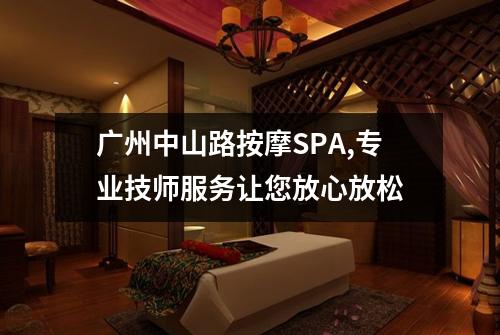 广州中山路按摩SPA,专业技师服务让您放心放松