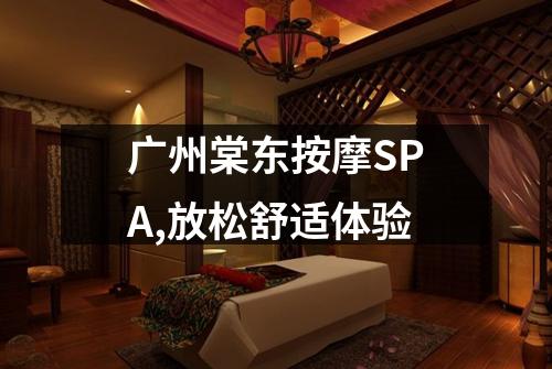 广州棠东按摩SPA,放松舒适体验