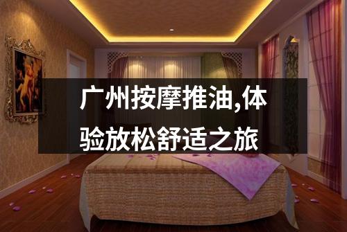 广州按摩推油,体验放松舒适之旅