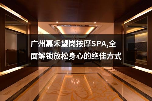 广州嘉禾望岗按摩SPA,全面解锁放松身心的绝佳方式