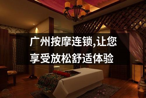广州按摩连锁,让您享受放松舒适体验