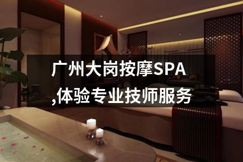 广州大岗按摩SPA,体验专业技师服务