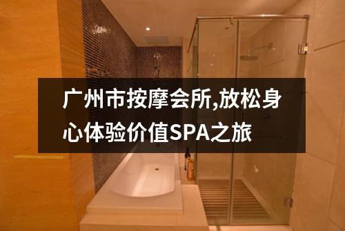 广州市按摩会所,放松身心体验价值SPA之旅