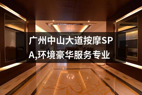 广州中山大道按摩SPA,环境豪华服务专业