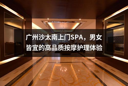 广州沙太南上门SPA，男女皆宜的高品质按摩护理体验