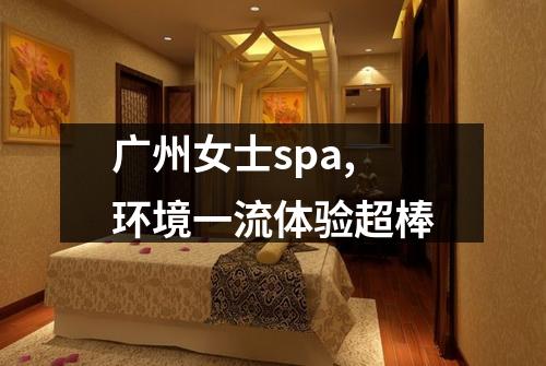 广州女士spa,环境一流体验超棒