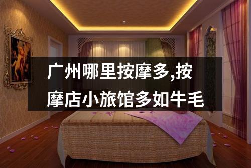 广州哪里按摩多,按摩店小旅馆多如牛毛