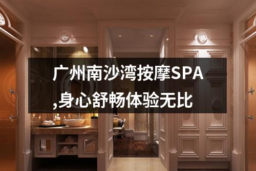 广州南沙湾按摩SPA,身心舒畅体验无比