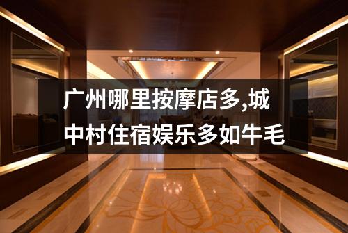 广州哪里按摩店多,城中村住宿娱乐多如牛毛