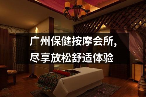 广州保健按摩会所,尽享放松舒适体验