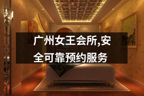 广州女王会所,安全可靠预约服务