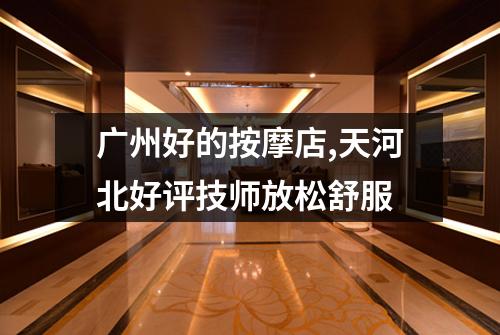 广州好的按摩店,天河北好评技师放松舒服