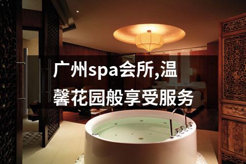 广州spa会所,温馨花园般享受服务