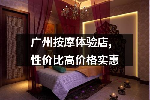 广州按摩体验店,性价比高价格实惠