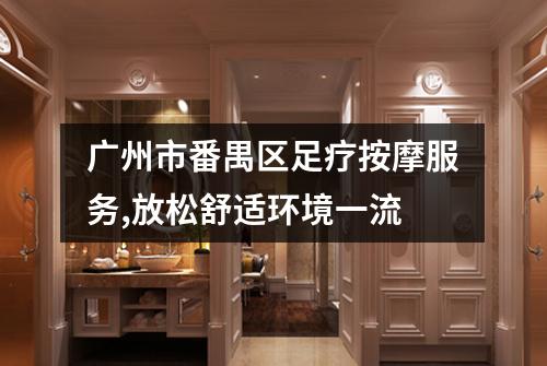 广州市番禺区足疗按摩服务,放松舒适环境一流