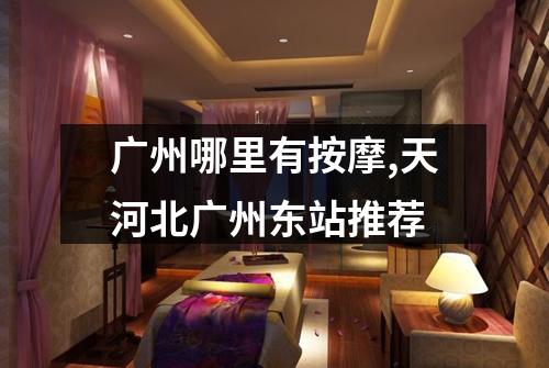 广州哪里有按摩,天河北广州东站推荐