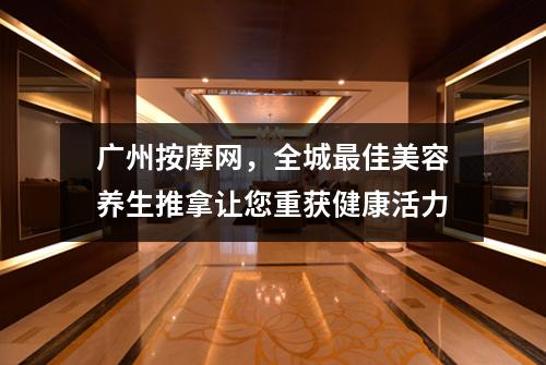 广州按摩网，全城最佳美容养生推拿让您重获健康活力