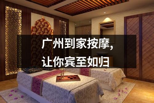 广州到家按摩,让你宾至如归