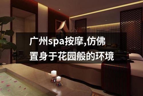 广州spa按摩,仿佛置身于花园般的环境