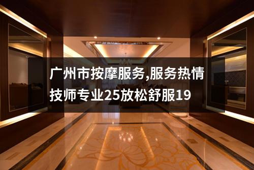 广州市按摩服务,服务热情技师专业25放松舒服19