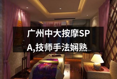 广州中大按摩SPA,技师手法娴熟