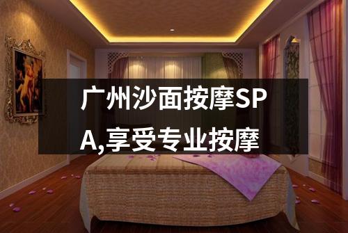 广州沙面按摩SPA,享受专业按摩