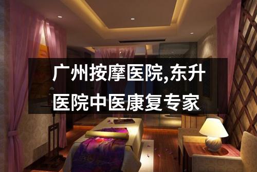广州按摩医院,东升医院中医康复专家