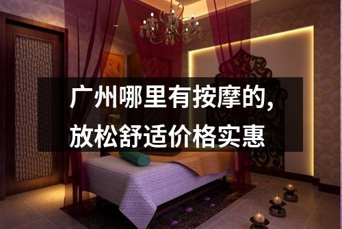 广州哪里有按摩的,放松舒适价格实惠