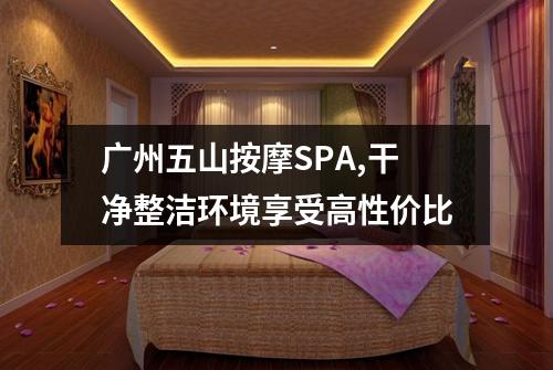 广州五山按摩SPA,干净整洁环境享受高性价比