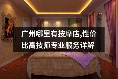 广州哪里有按摩店,性价比高技师专业服务详解