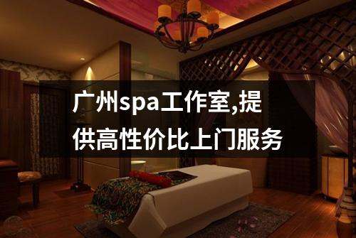 广州spa工作室,提供高性价比上门服务