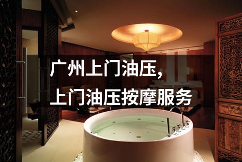 广州上门油压, 上门油压按摩服务