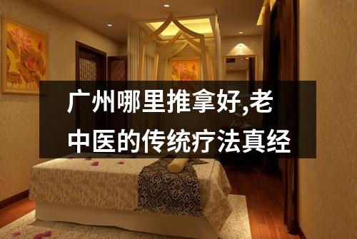广州哪里推拿好,老中医的传统疗法真经