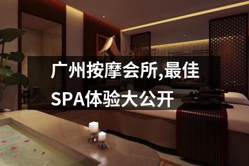 广州按摩会所,最佳SPA体验大公开