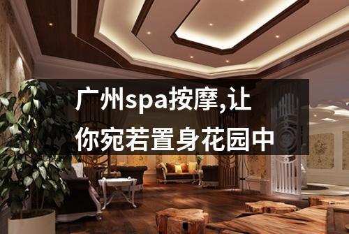 广州spa按摩,让你宛若置身花园中