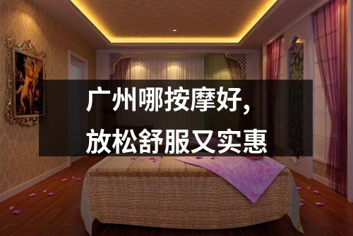 广州哪按摩好,放松舒服又实惠