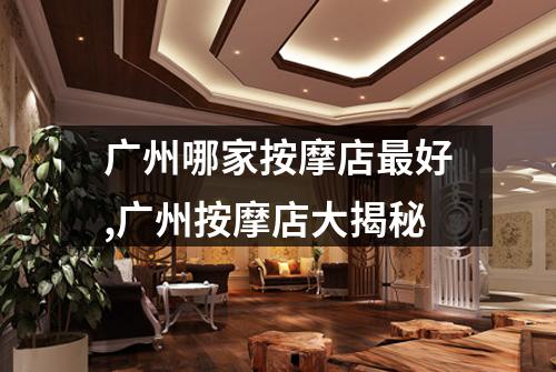 广州哪家按摩店最好,广州按摩店大揭秘