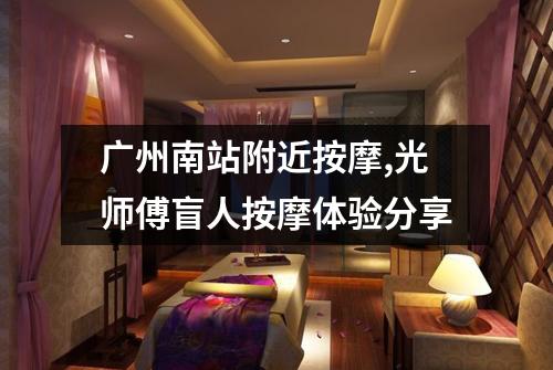 广州南站附近按摩,光师傅盲人按摩体验分享